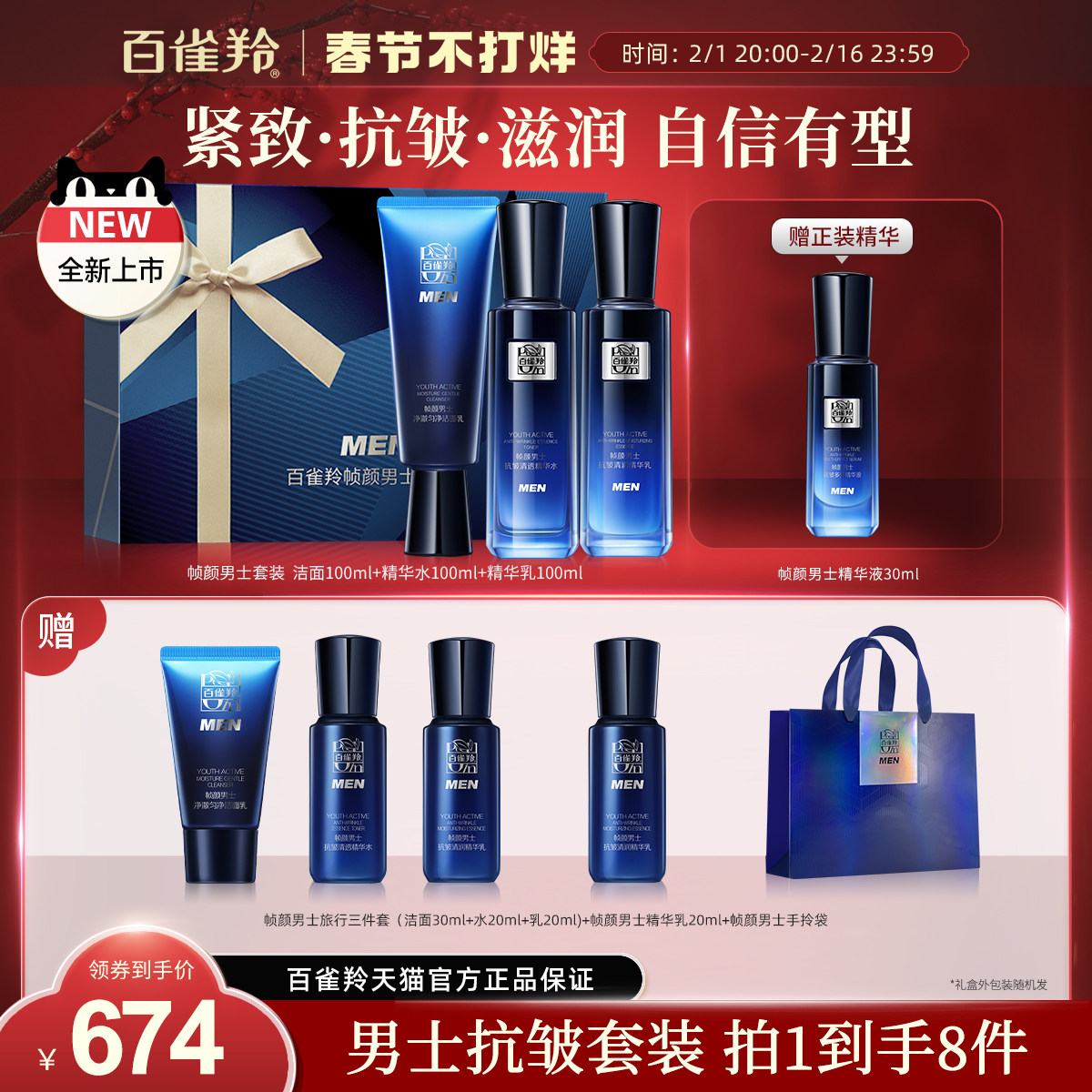 【新年礼物】百雀羚男士帧颜套装淡纹紧致清爽保湿补水抗初老护肤