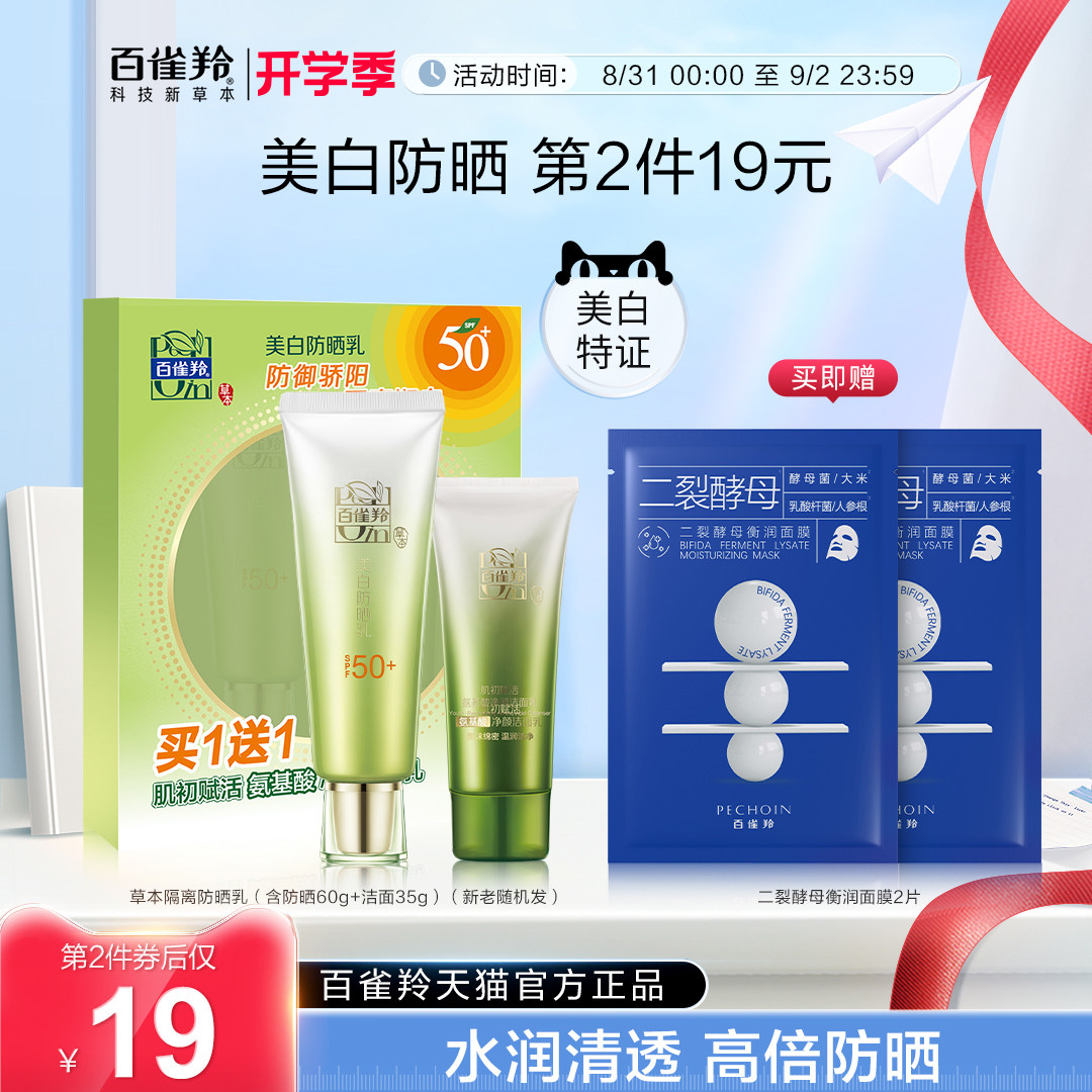 百雀羚草本美白防晒乳SPF50+防紫外线面部防晒霜女军训旗舰店正品