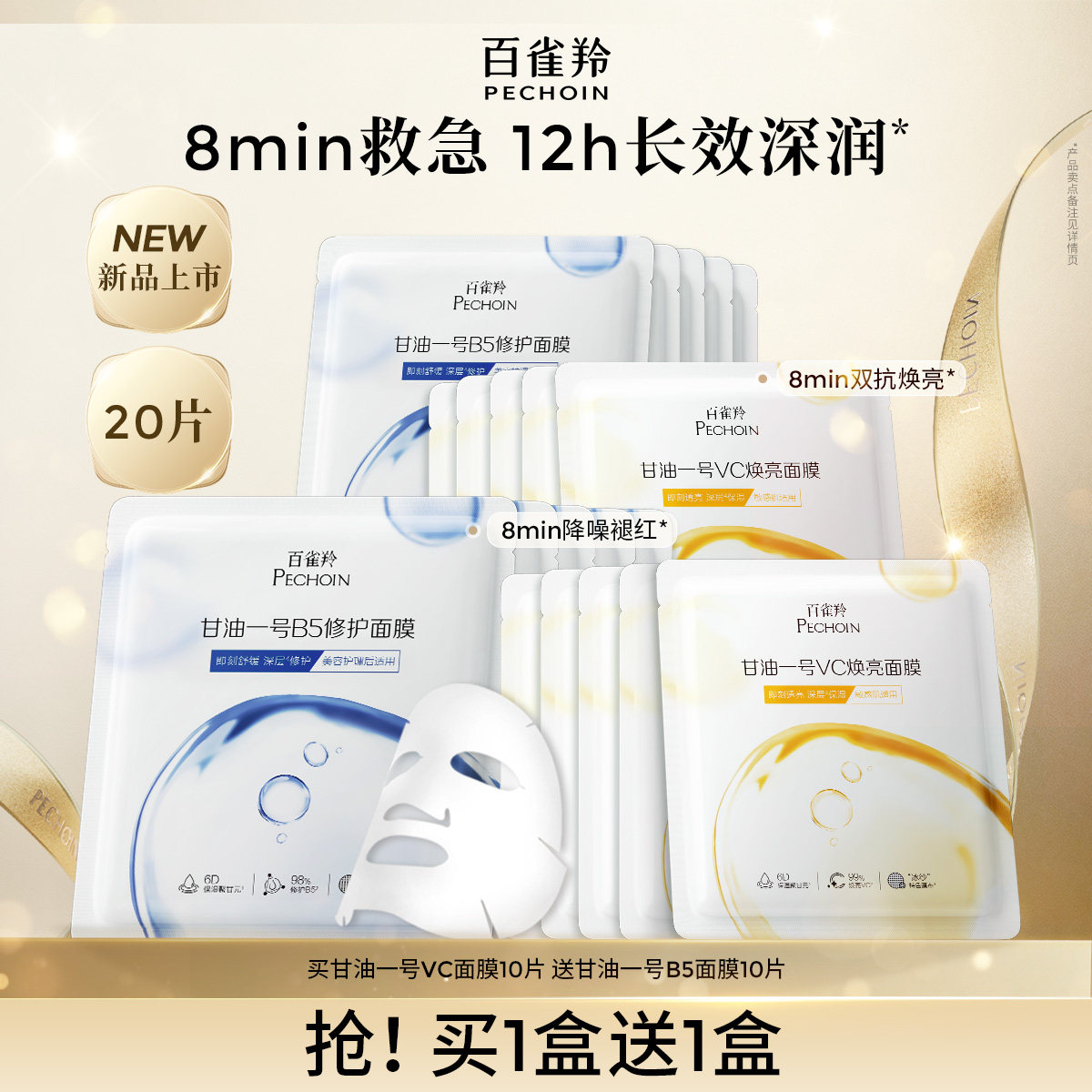 百雀羚甘油一号VC焕亮B5修护面膜补水保湿面膜