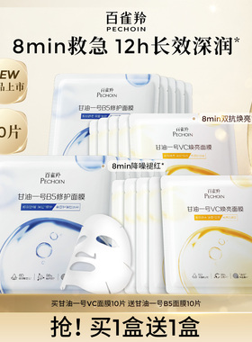 百雀羚甘油一号VC焕亮B5修护面膜补水保湿面膜