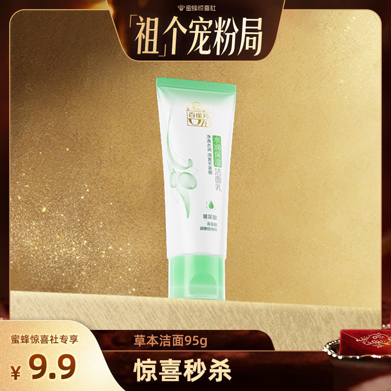【「祖」个宠粉局】百雀羚草本精萃洁面乳95g