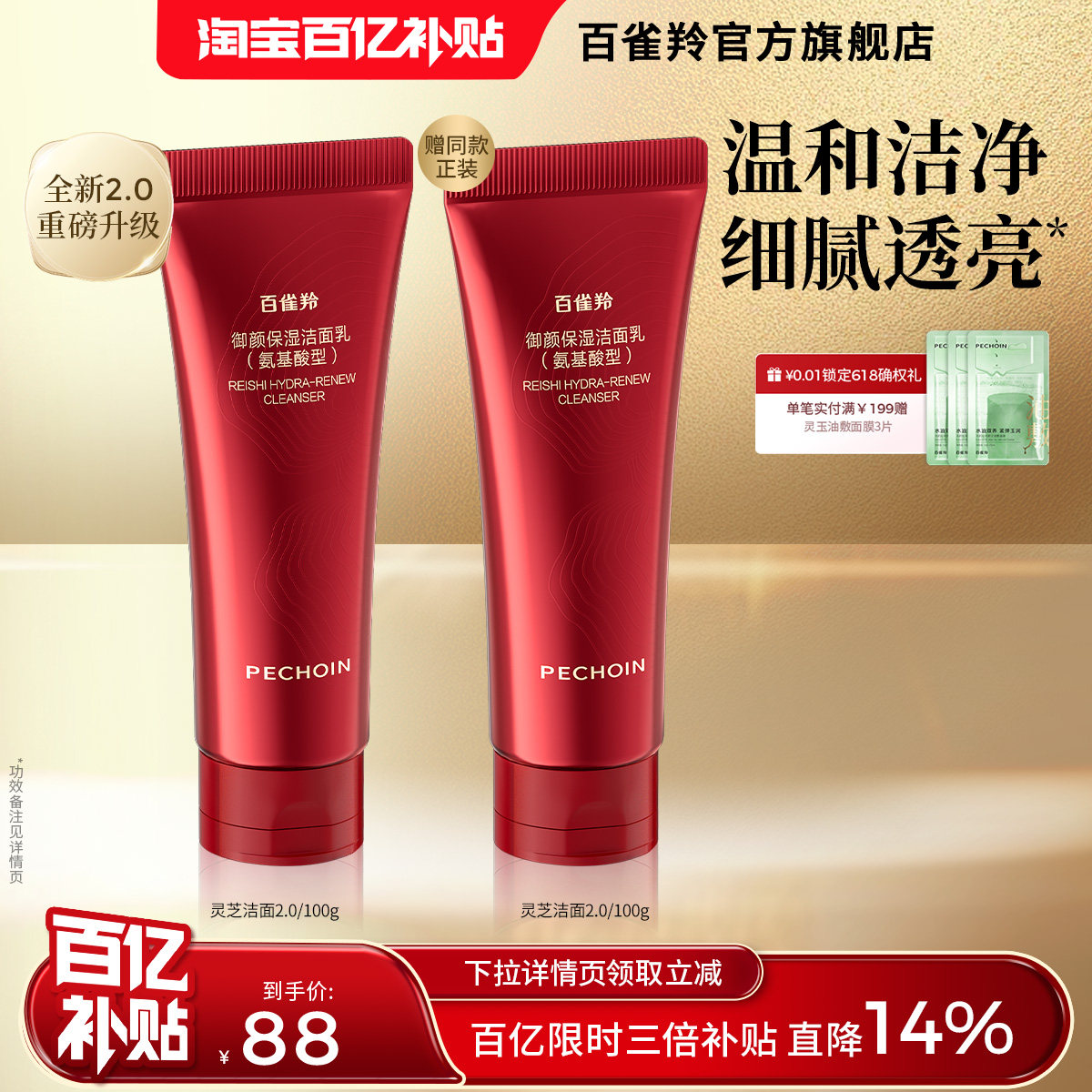 百雀羚灵芝胶原保湿氨基酸洁面乳