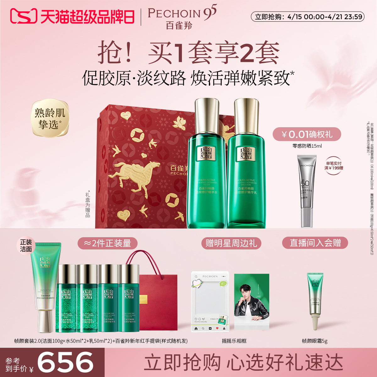 【超品日】百雀羚帧颜水乳套装抗皱紧致补水修护护肤品化妆品礼盒