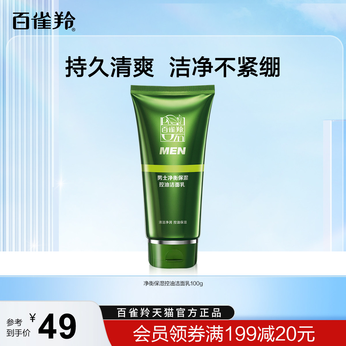 百雀羚洗面奶男士专用护肤品洁面乳深层清洁锁水保湿控油洗面奶使用感如何?