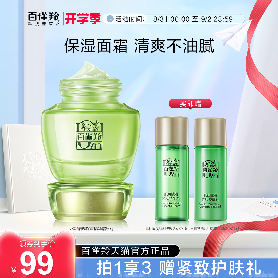 百雀羚水嫩倍现精华霜补水保湿滋润面霜护肤品旗舰店正品