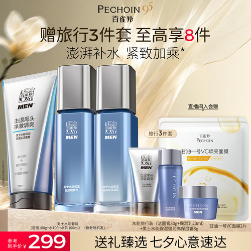 百雀羚男士水能护肤套装