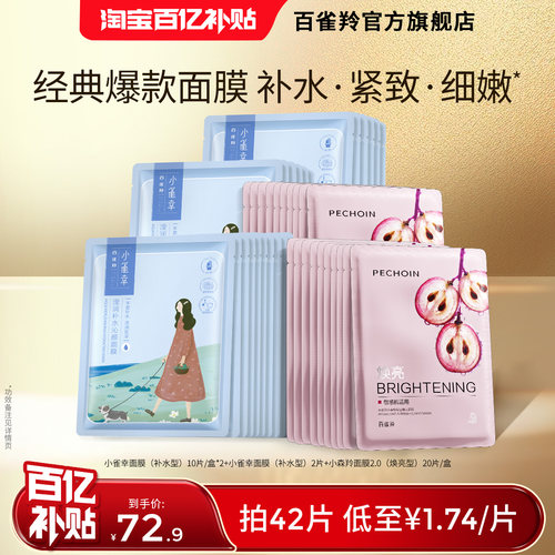 百雀羚小雀幸补水缤纷面膜