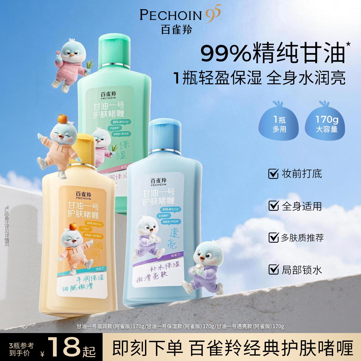 百雀羚经典甘油一号妆前打底补水保湿面霜护肤啫喱秋冬身体乳男女