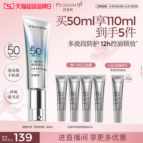 百雀羚零感防晒控油敏肌通勤高倍