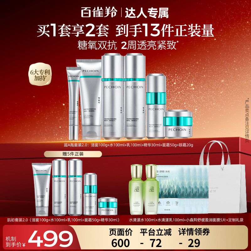 【达人专属】百雀羚水乳套装超A瓶氧糖双抗紧致护肤品