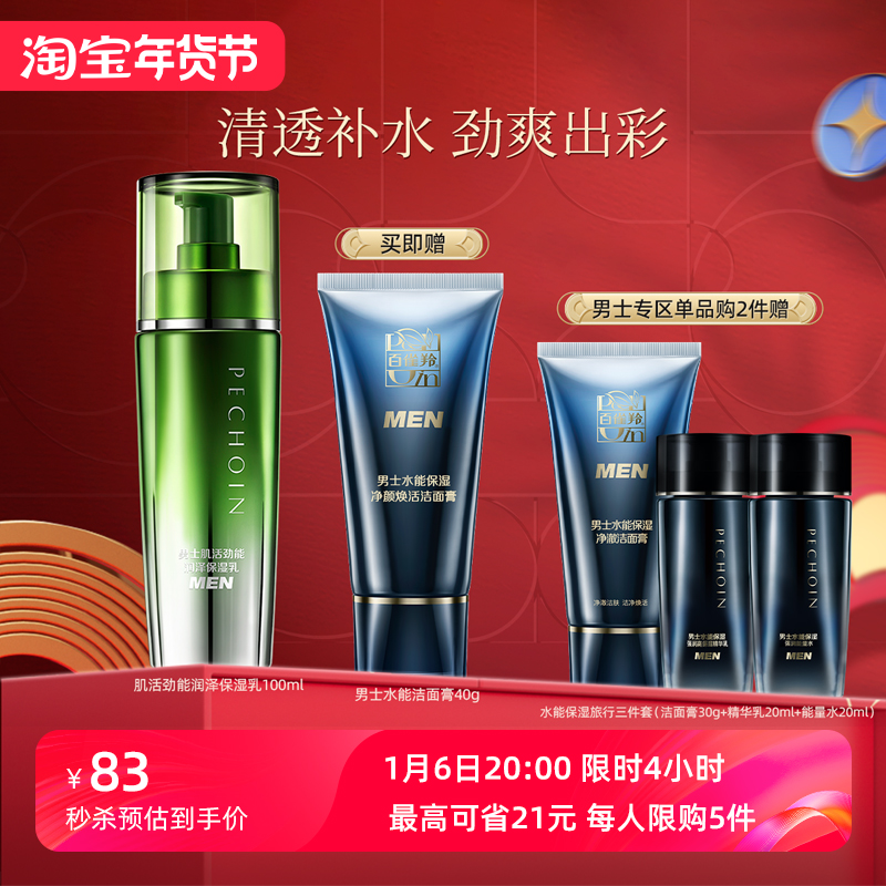 百雀羚男士肌活劲能润泽保湿乳补水清爽滋润肌肤旗舰店官网正品