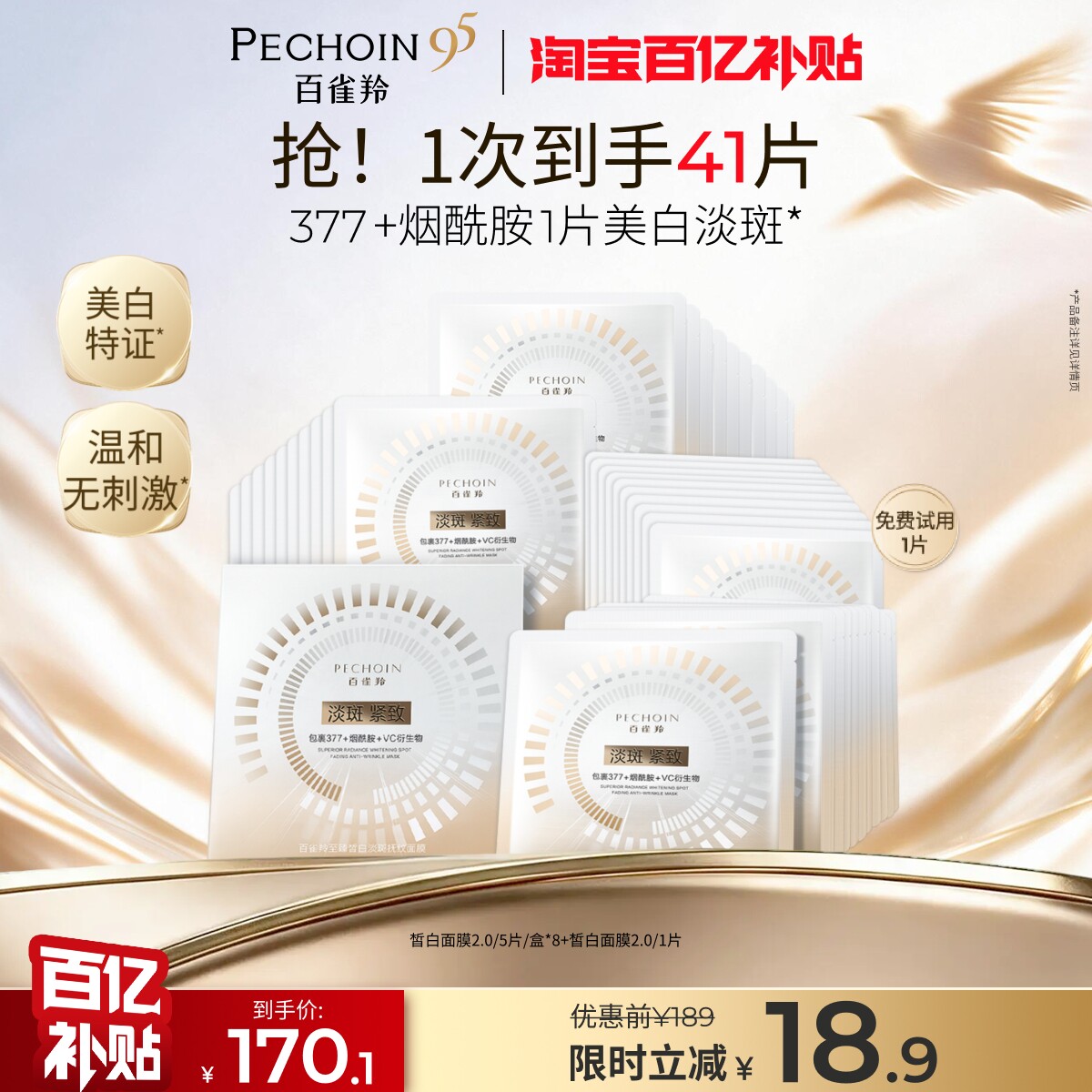 百雀羚至臻皙白面膜美白特证烟酰胺377去黄淡斑紧致淡纹补水温和