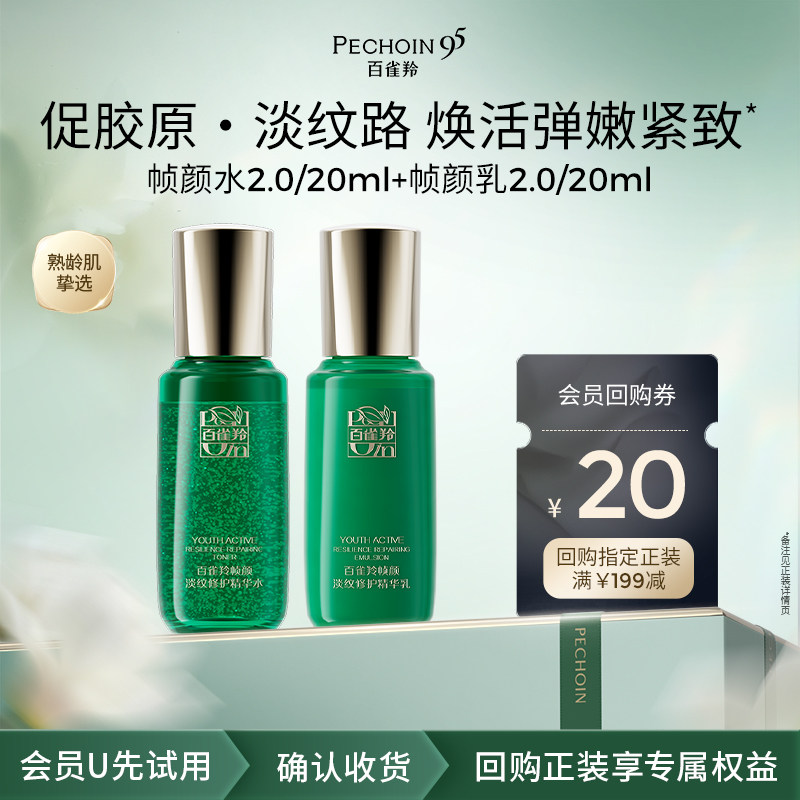 【U先】百雀羚帧颜小美盒 试用尝鲜返回购券