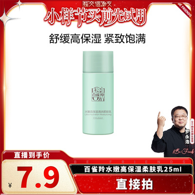 【U先】 百雀羚水嫩高保湿清润柔肤乳25ML