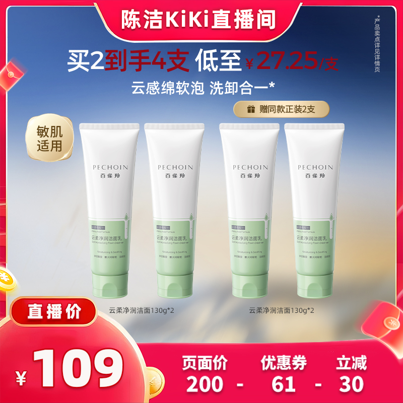 【直播间专属】百雀羚云柔净润氨基酸洁面净澈清洁洗面奶