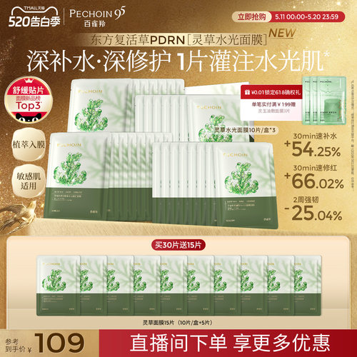 【重磅新品】百雀羚灵草水光面膜PDRN补水修护保湿舒缓熬夜敏感肌