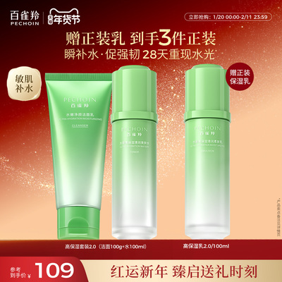 百雀羚补水紧致换亮套装