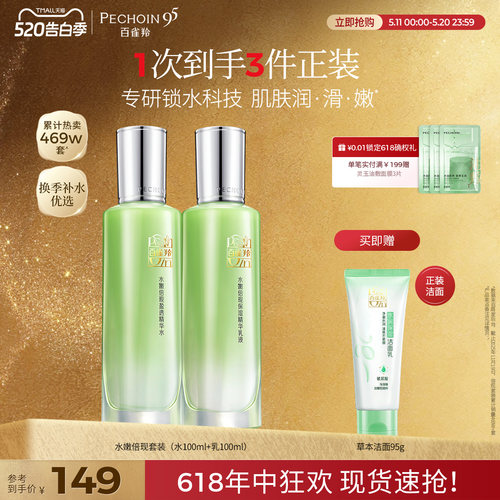 百雀羚水嫩倍现高保湿水乳套装