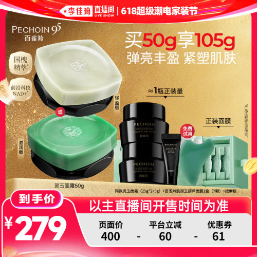 【李佳琦618超级潮电家装节】百雀羚灵玉面霜紧致抗皱保湿丰盈