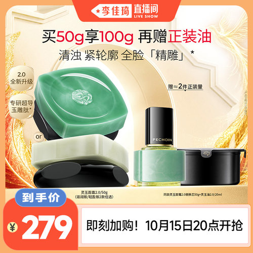 【李佳琦直播间】百雀羚灵玉面霜2.0保湿修护舒缓紧致抗皱面霜