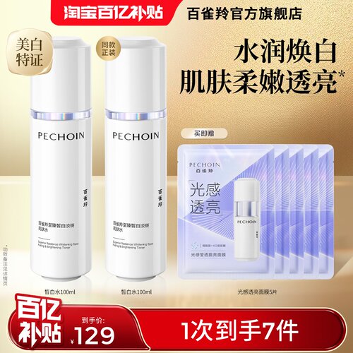 百雀羚至臻皙白淡斑亮肤水抗皱紧致祛斑美白舒缓保湿补水护肤品