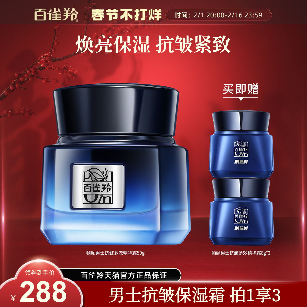 百雀羚帧颜男士精华霜淡纹紧致保湿舒缓修护抗初老面霜官网正品