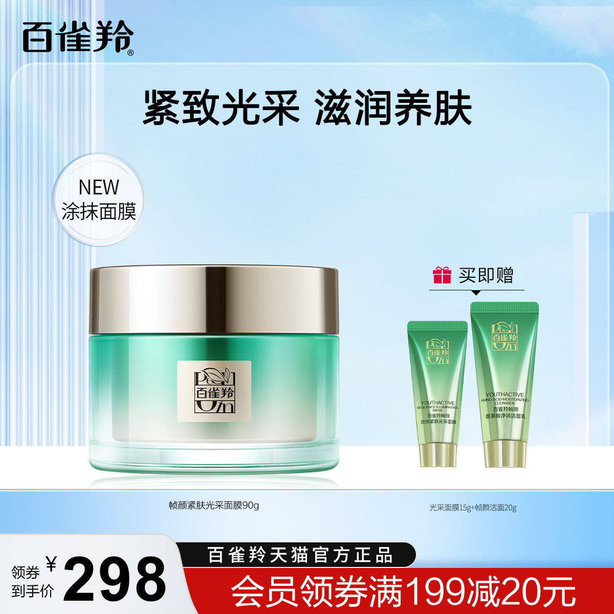 百雀羚帧颜淡纹紧肤光采面膜保湿补水水润淡纹涂抹面膜旗舰店正品