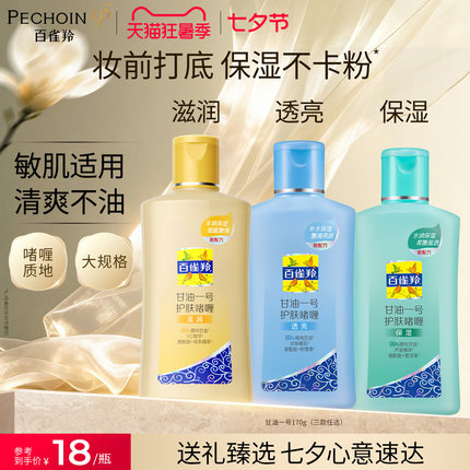 百雀羚经典甘油一号妆前打底护肤啫喱保湿润肤露身体乳官方店正品