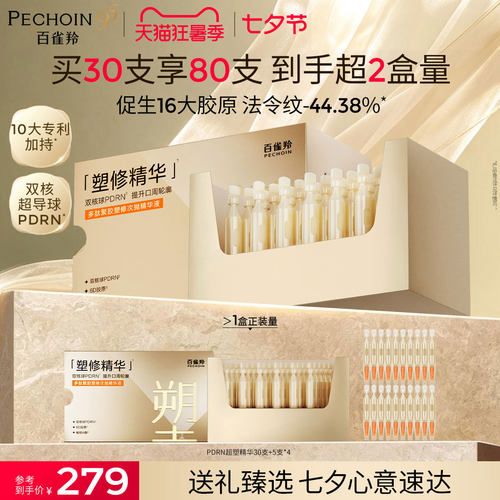 百雀羚次抛PDRN超塑棒次抛精华