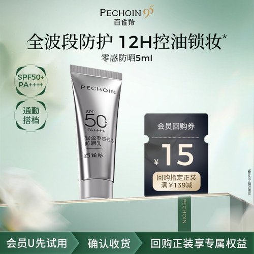 【U先尝鲜】百雀羚轻盈零感控油防晒乳5ml高倍防晒敏感肌