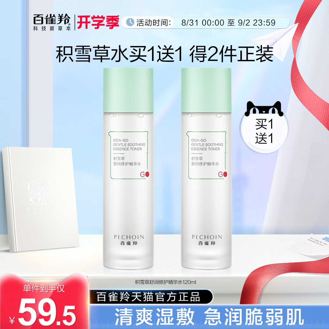 百雀羚积雪草减负水舒润补水保湿安肤爽肤水脆弱肌化妆水女正品