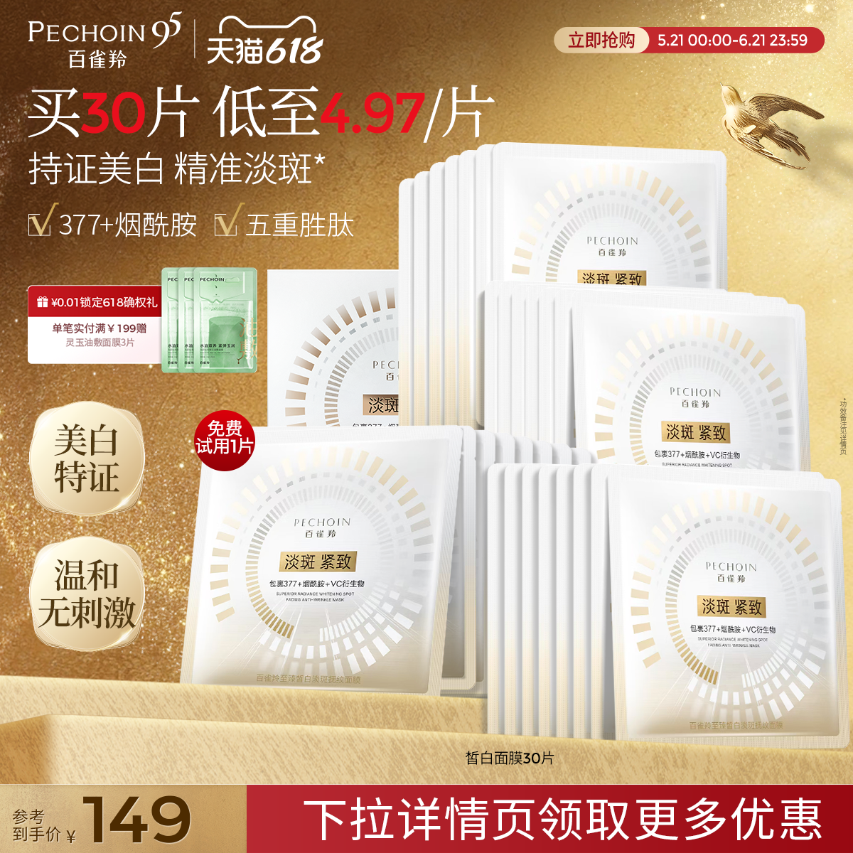百雀羚至臻皙白面膜5片