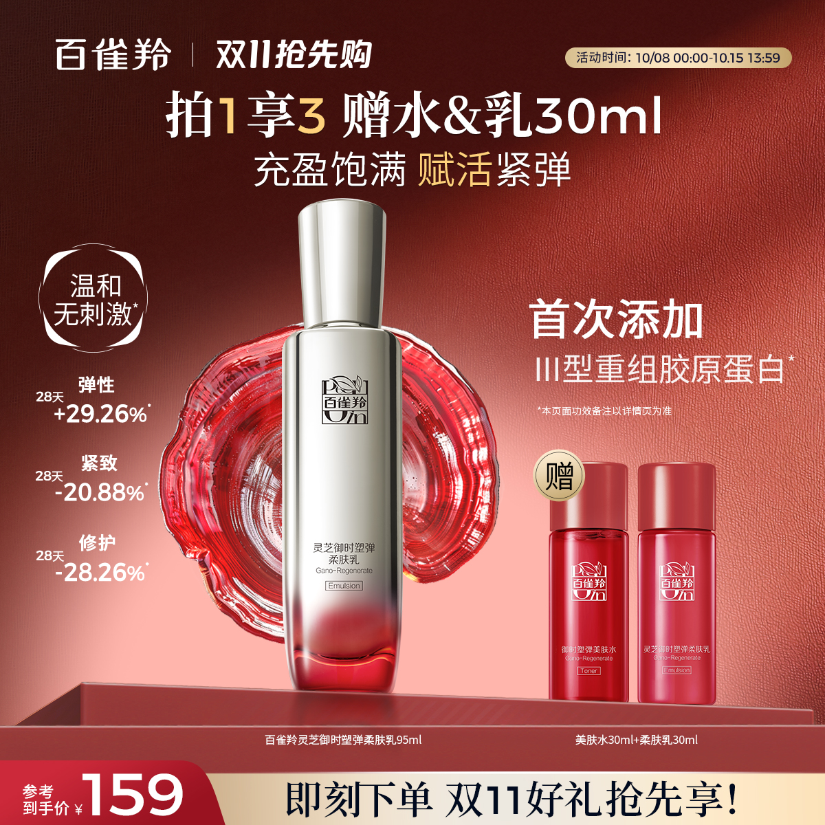 百雀羚轻盈保湿抗初老胶原柔肤乳