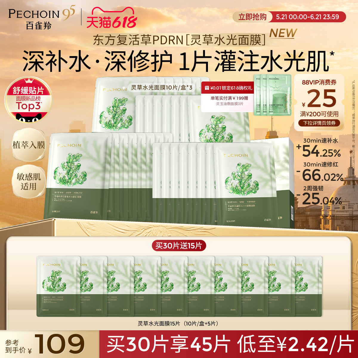 【重磅新品】百雀羚灵草水光面膜PDRN补水修复泛红舒缓熬夜敏肌