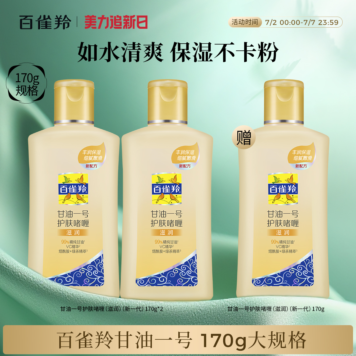 百雀羚经典甘油一号妆前护肤啫喱清爽维c保湿清新透亮正品旗舰店
