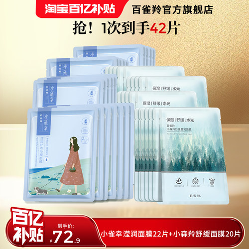 百雀羚小雀幸补水缤纷面膜