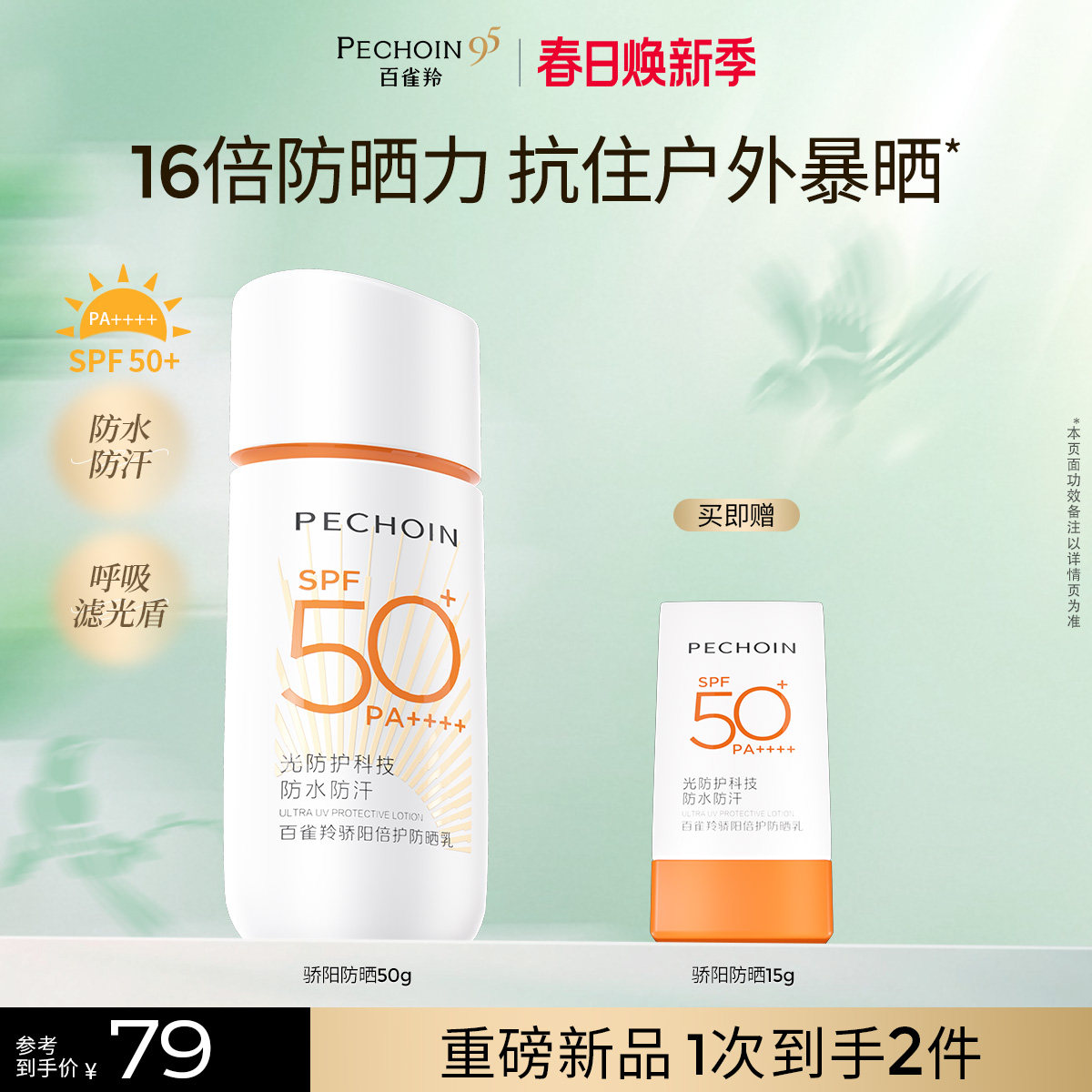 百雀羚骄阳倍护防晒乳50ml