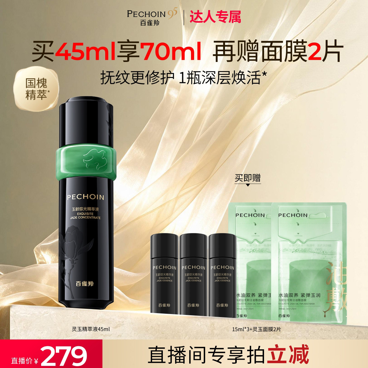 百雀羚玉龄琮光精萃华液