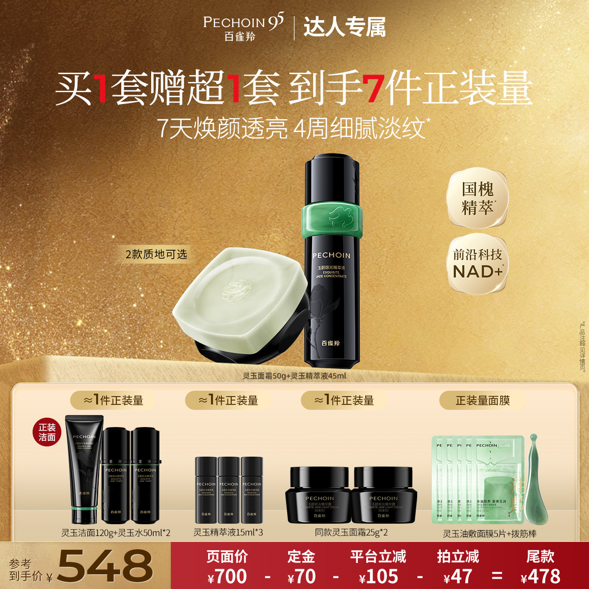 【达人专属】百雀羚灵玉面霜精华套组保湿修护紧致