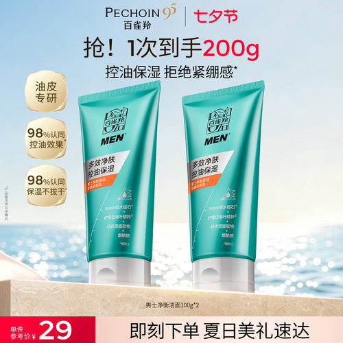百雀羚男士控油祛痘氨基酸洗面奶
