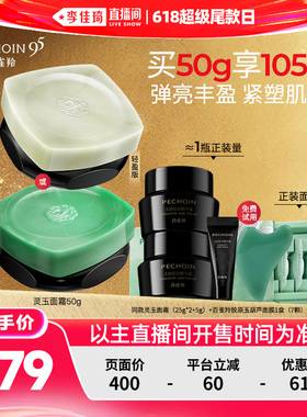 【李佳琦直播间618超级尾款日】百雀羚灵玉面霜紧致抗皱保湿丰盈