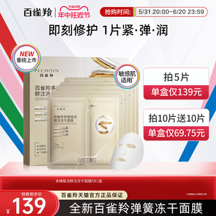 新品 百雀羚多维赋活鲜注冻干面膜快回弹速紧致改善泛红