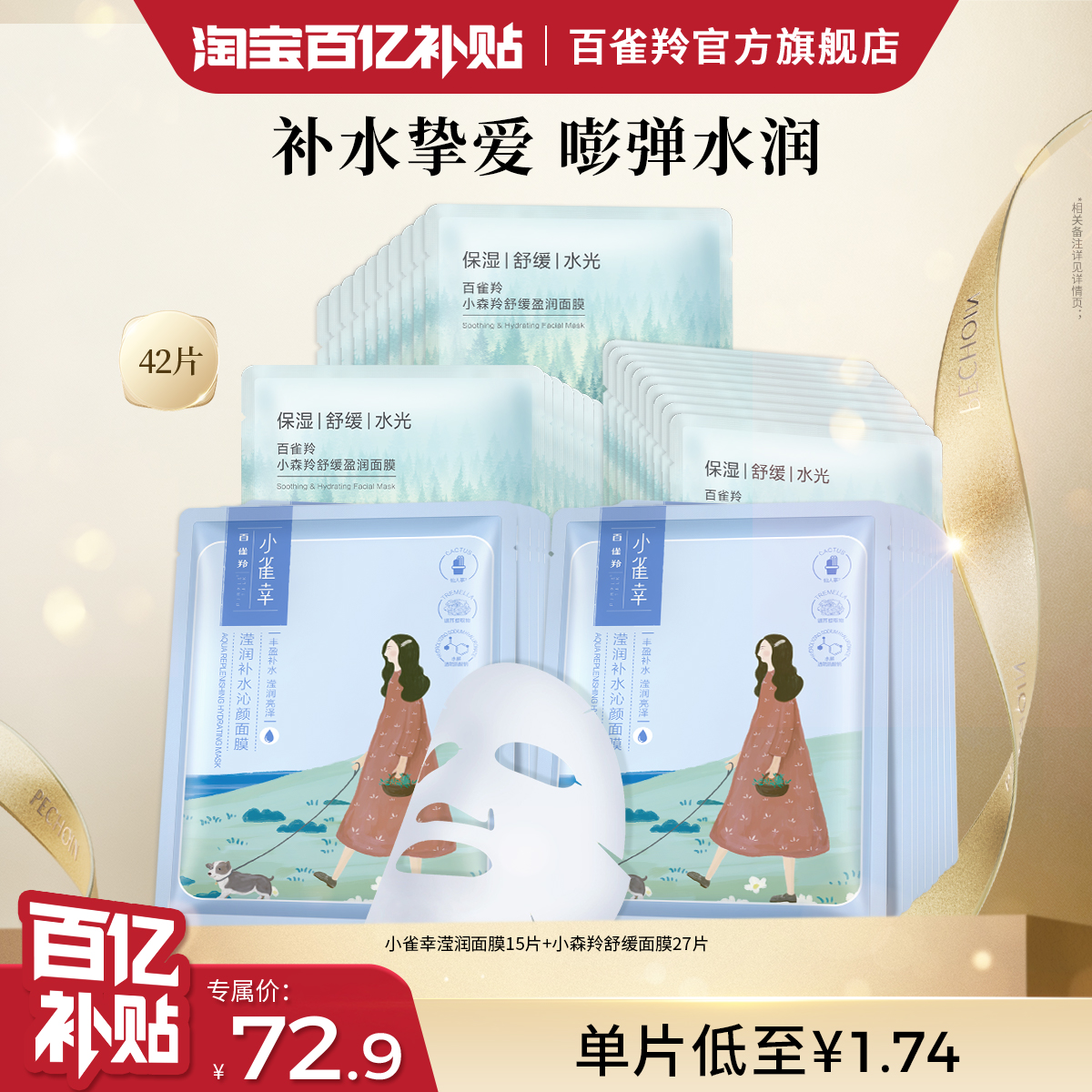 百雀羚小雀幸补水缤纷面膜