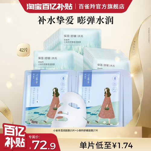 百雀羚小雀幸补水缤纷面膜