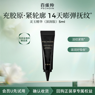 5ML 焕新配方 百雀羚玉龄琮光精华液 深润版 U先