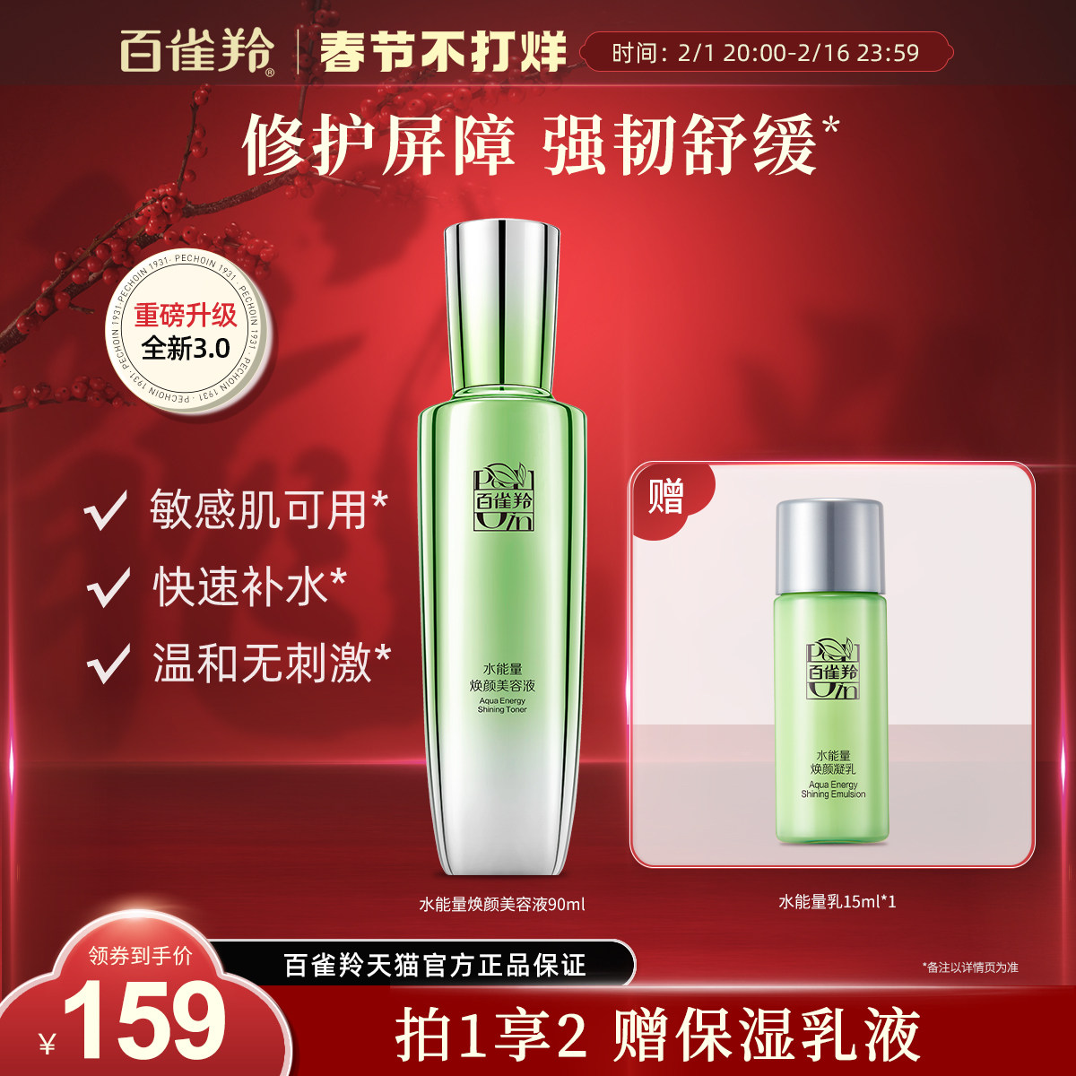 百雀羚水能量焕颜美容液保湿补水滋润爽肤水化妆水官网旗舰店正品