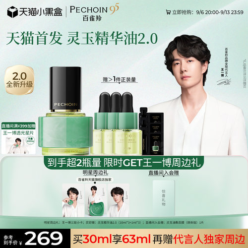 【王一博同款】百雀羚灵玉精华油2.0抗皱淡纹紧致油养肤面部精油
