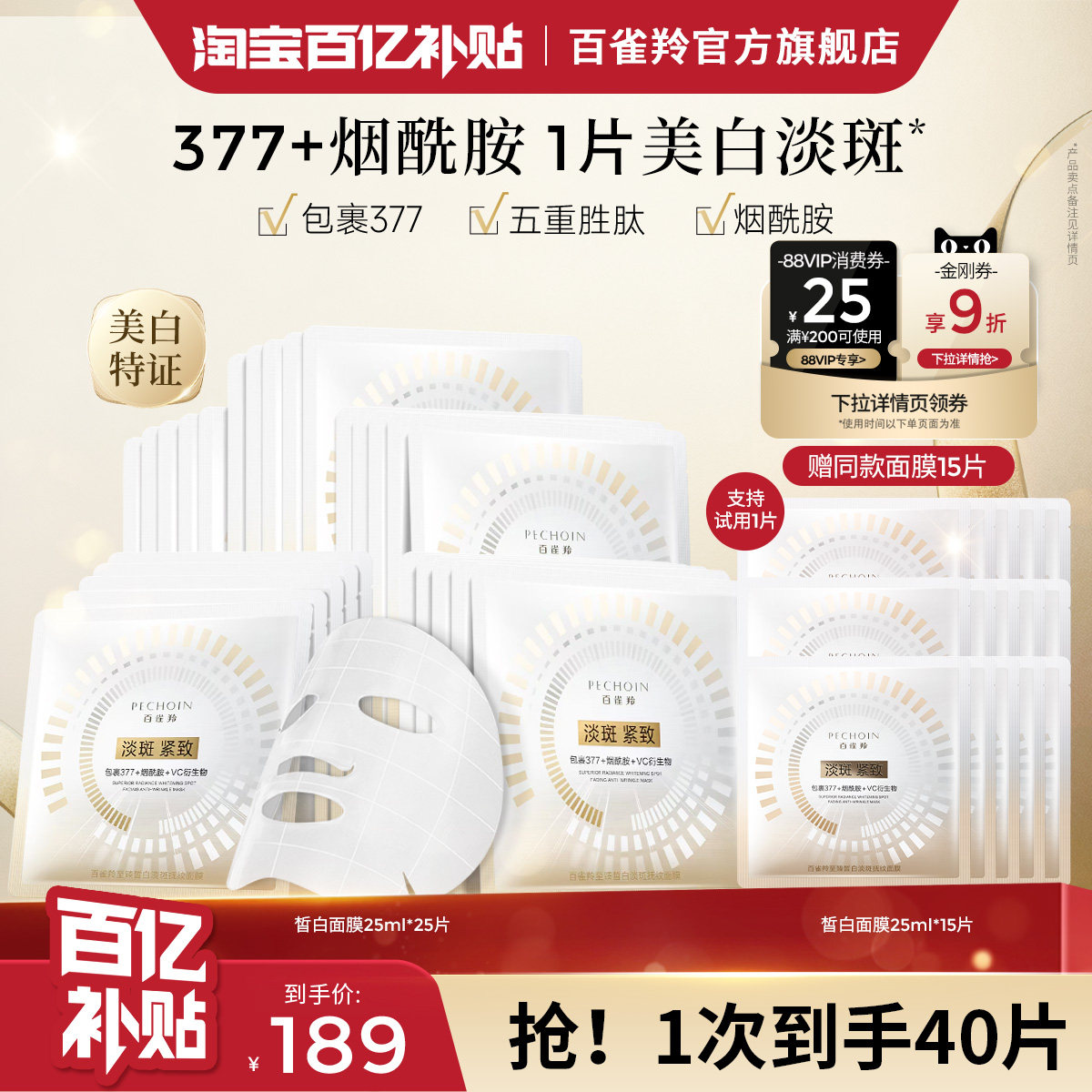 百雀羚至臻皙白淡斑抚纹面膜焕白舒缓修护紧致补水贴片面膜护肤品,美容护肤/美体/精油,贴片面膜,淘宝优惠券,粉丝福利购,淘宝优惠卷