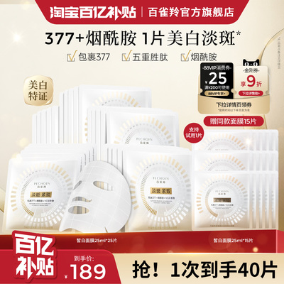 百雀羚至臻皙白淡斑抚纹面膜焕白舒缓修护紧致补水贴片面膜护肤品