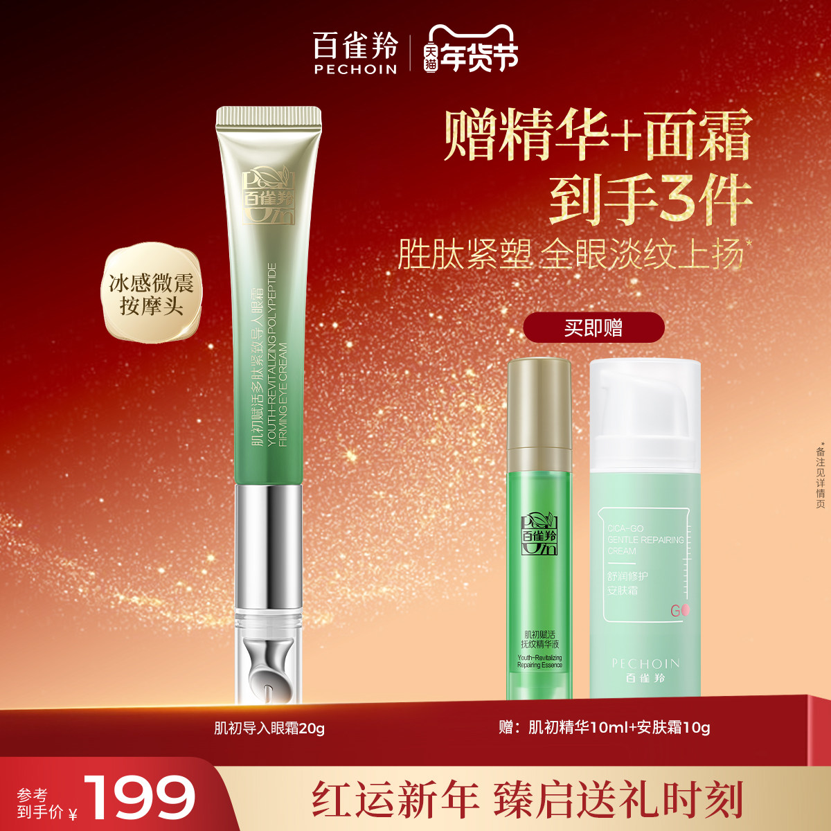 百雀羚肌初赋活眼霜烟酰胺紧致淡纹补水保湿滋润导入眼霜官方正品,美容护肤/美体/精油,眼霜,淘宝优惠券,粉丝福利购,淘宝优惠卷